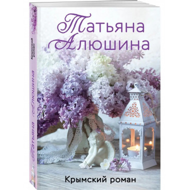 Крымский роман.