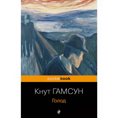 Голод.