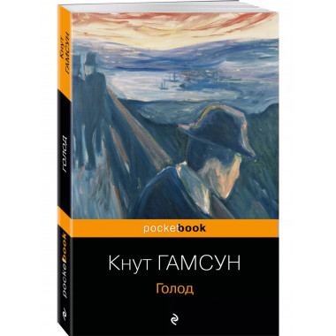 Голод.