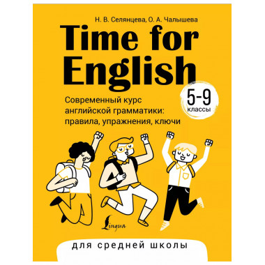 Time for English 5-9. Современный курс английской грамматики