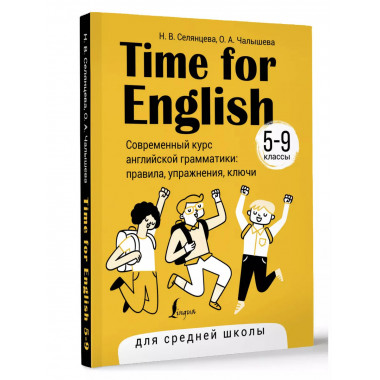 Time for English 5-9. Современный курс английской грамматики