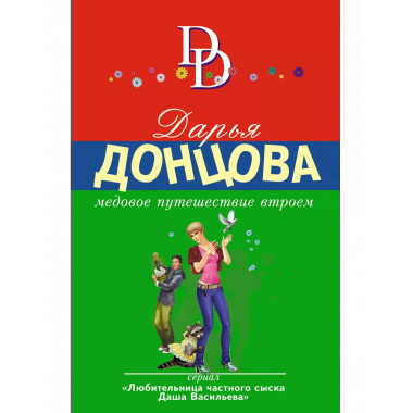 Медовое путешествие втроем.