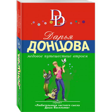 Медовое путешествие втроем.