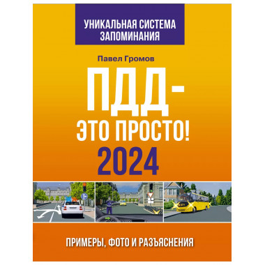 ПДД- это просто. Примеры, фото и разъяснения на 2024 год.