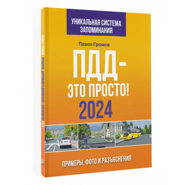 ПДД- это просто. Примеры, фото и разъяснения на 2024 год.