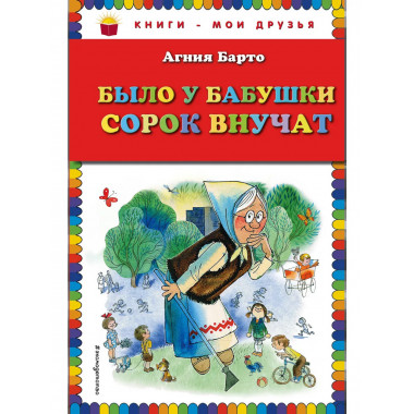 Было у бабушки сорок внучат (ил. В. Чижикова).