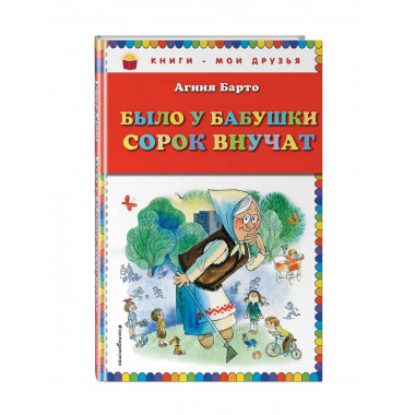 Было у бабушки сорок внучат (ил. В. Чижикова).