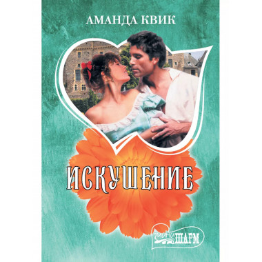 Искушение.