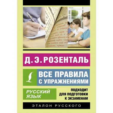 Русский язык. Все правила с упражнениями.