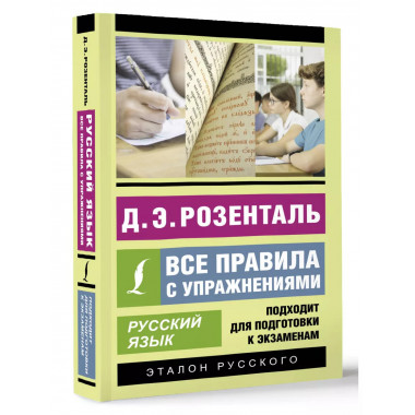 Русский язык. Все правила с упражнениями.