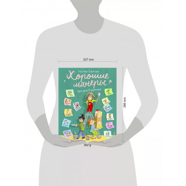 Хорошие манеры. Один день в картинках и в 20 уроках (ил. А.