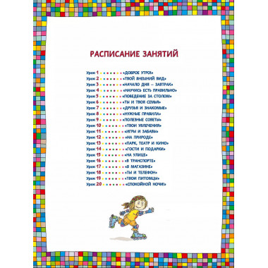 Хорошие манеры. Один день в картинках и в 20 уроках (ил. А.