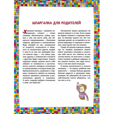 Хорошие манеры. Один день в картинках и в 20 уроках (ил. А.