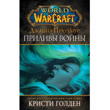 Warcraft: Джайна Праудмур. Приливы войны.