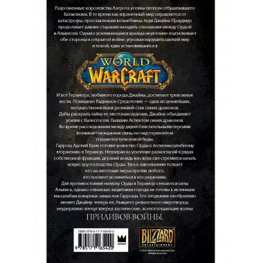 Warcraft: Джайна Праудмур. Приливы войны.
