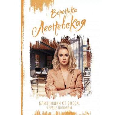 Близняшки от босса. Сердце пополам.