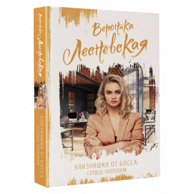 Близняшки от босса. Сердце пополам.