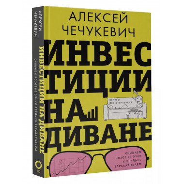 Инвестиции на диване. Основы инвестирования.