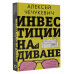 Инвестиции на диване. Основы инвестирования.