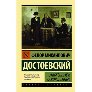 Униженные и оскорбленные.