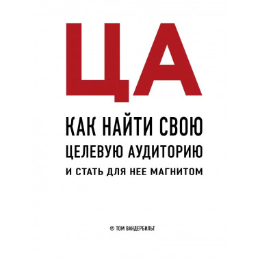 ЦА. Как найти свою целевую аудиторию и стать для нее магнито
