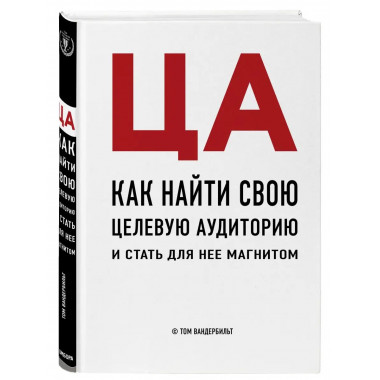 ЦА. Как найти свою целевую аудиторию и стать для нее магнито
