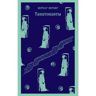 Комплект Танатонавты из 2 книг (Танатонавты + Империя анге