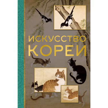 Искусство Кореи.