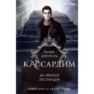 За Черной лестницей (#2).