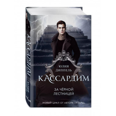 За Черной лестницей (#2).