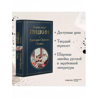 Евгений Онегин. Поэмы.