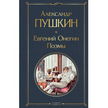 Евгений Онегин. Поэмы.