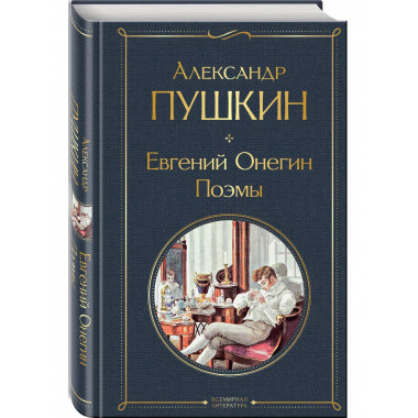 Евгений Онегин. Поэмы.