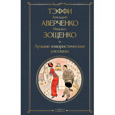 Лучшие юмористические рассказы.
