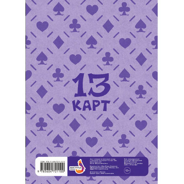 Лист Стикеров 13 Карт: Пик. Земля Королей .