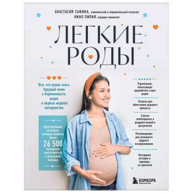 Легкие роды. Все что нужно знать будущей маме о беременности