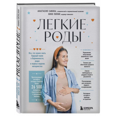 Легкие роды. Все что нужно знать будущей маме о беременности