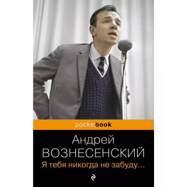 Я тебя никогда не забуду.....