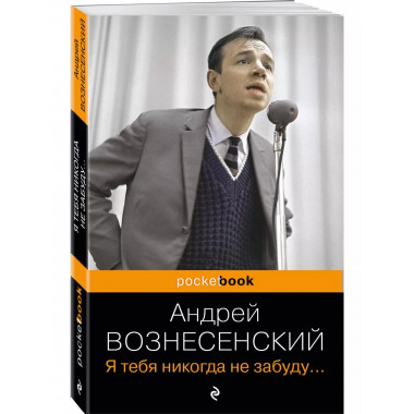Я тебя никогда не забуду.....
