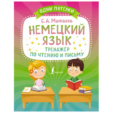 Немецкий язык. Тренажёр по чтению и письму.