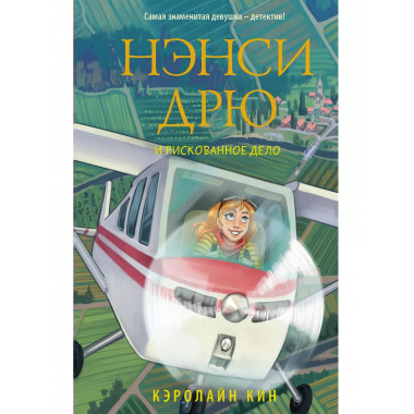 Нэнси Дрю и рискованное дело.