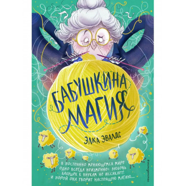 Бабушкина магия.
