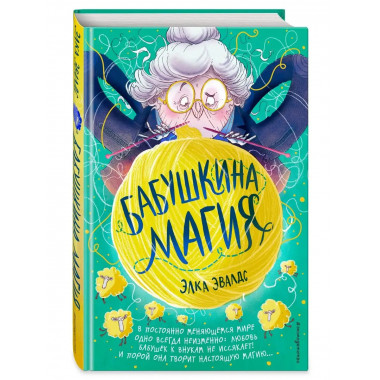Бабушкина магия.