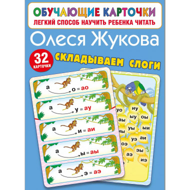 Складываем слоги.