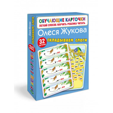 Складываем слоги.