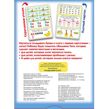 Складываем слоги.