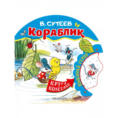 Кораблик.