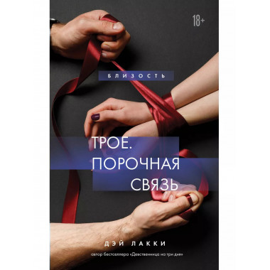 Трое. Порочная связь.