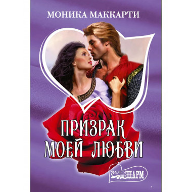 Призрак моей любви.