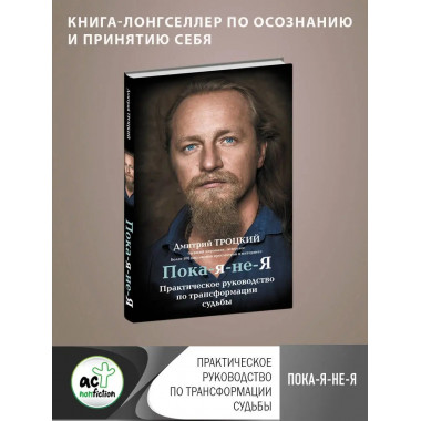 Пока-я-не-Я. Практическое руководство по трансформации судьб